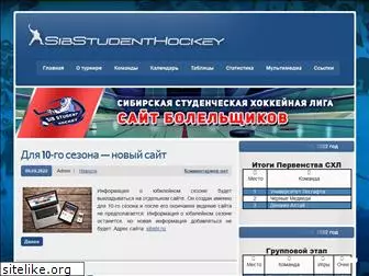 sibstudenthockey.ru