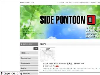 sidepontoon.co.jp