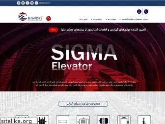 sigma-elevator.ir