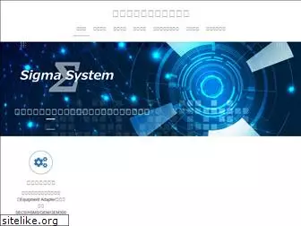 sigma-system.co.jp