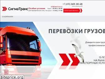 sigma-trans.ru