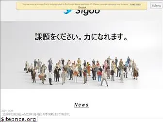 sigoo.co.jp