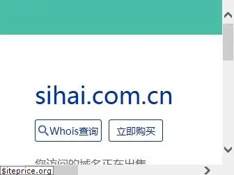 sihai.com.cn