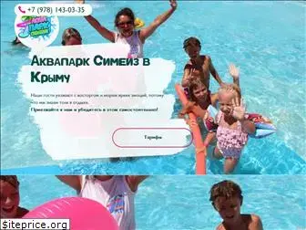 simeiz-aquapark.ru