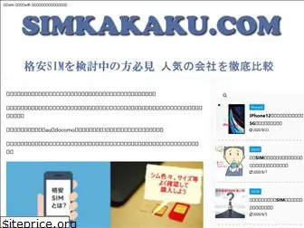 simkakaku.com