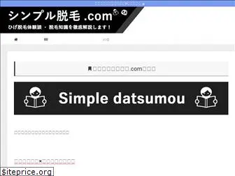 simple-datsumou.com