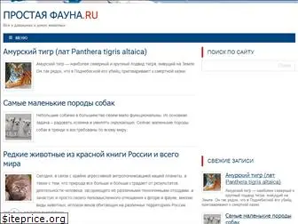 simple-fauna.ru