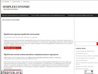 simpleeconomic.ru