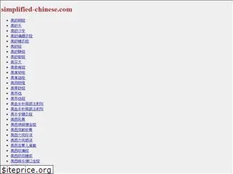 simplified-chinese.com