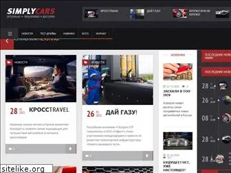 simplycars.ru