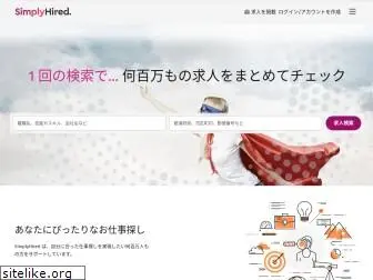 simplyhired.jp