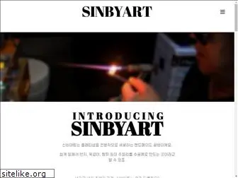 sinbyart.co.kr