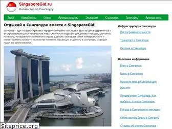 singaporegid.ru