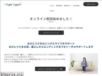 singlesupport.co.jp