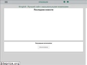singlex.ru