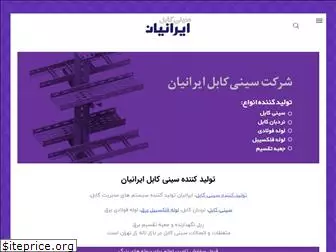 sinicableiranian.com