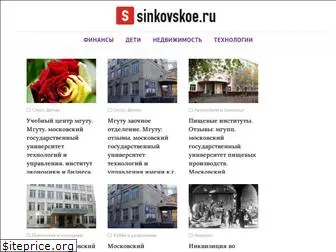 sinkovskoe.ru