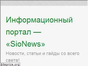 sionews.ru