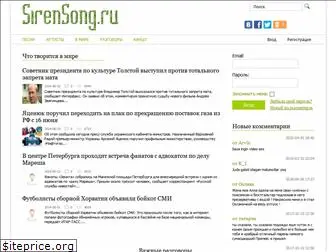 sirensong.ru