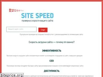 sitespeed.ru