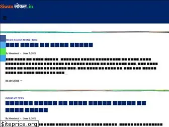 siwanlocal.in