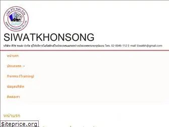 siwatkhonsong.com