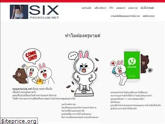 sixpackclub.net