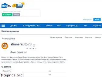 skanerauto.ru