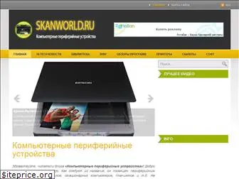 skanworld.ru