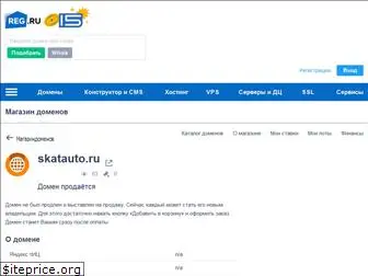 skatauto.ru