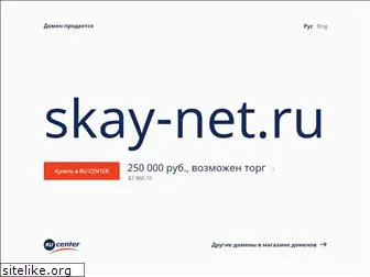 skay-net.ru