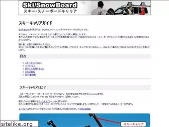 skicarrier.jp