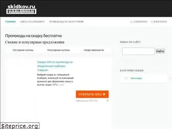 skidkov.ru
