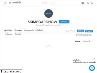 skimboardnow.com