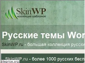 skinwp.ru