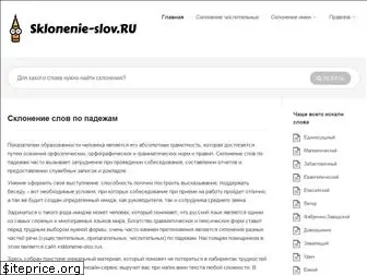 sklonenie-slov.ru