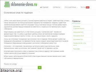 sklonenie-slova.ru