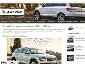 skoda-karoq24.ru