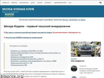 skoda-kodiaq.ru