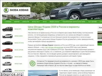 skoda-kodiaq24.ru