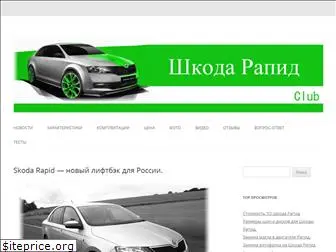 skoda-rapid-avto.ru