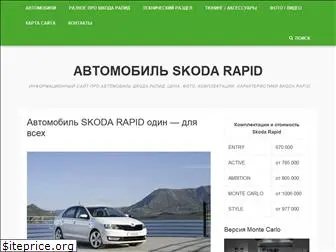 skoda-rapid.ru