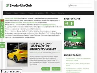 skoda-ukrclub.com