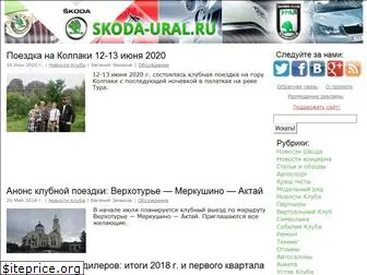 skoda-ural.ru