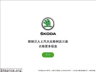 skoda.com.cn