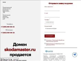 skodamaster.ru