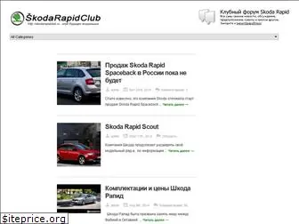 skodarapidclub.ru
