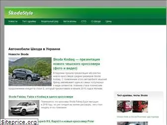 skodastyle.net