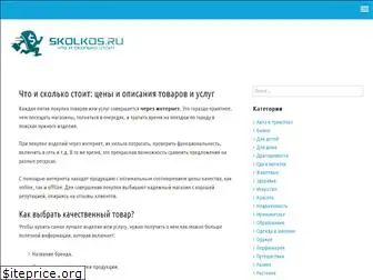 skolkos.ru