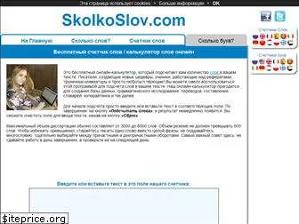 skolkoslov.com